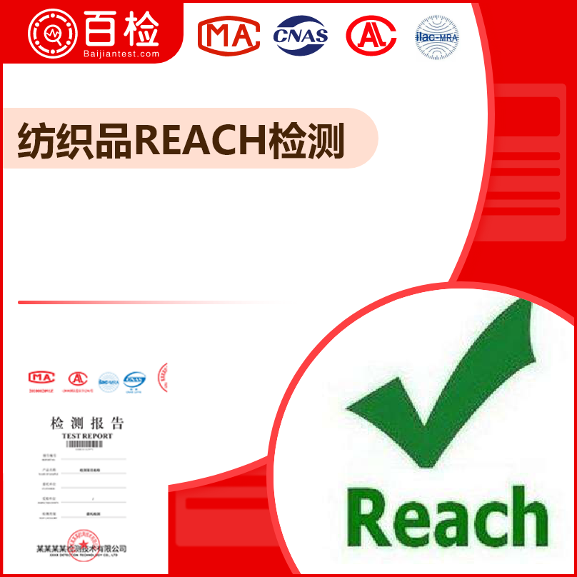 紡織品REACH檢測