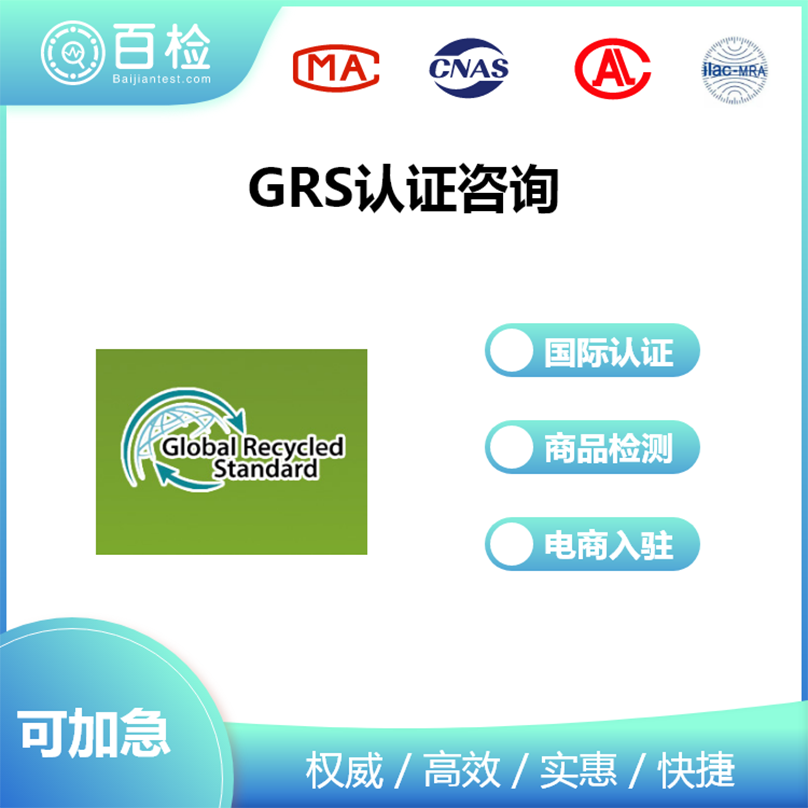 GRS認證咨詢